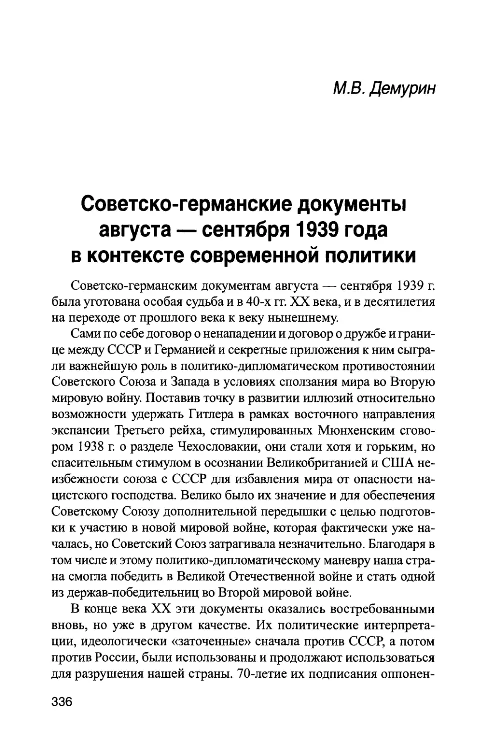 М.В. Демурин. Советско-германские документы августа — сентября 1939 года в контексте современной политики
