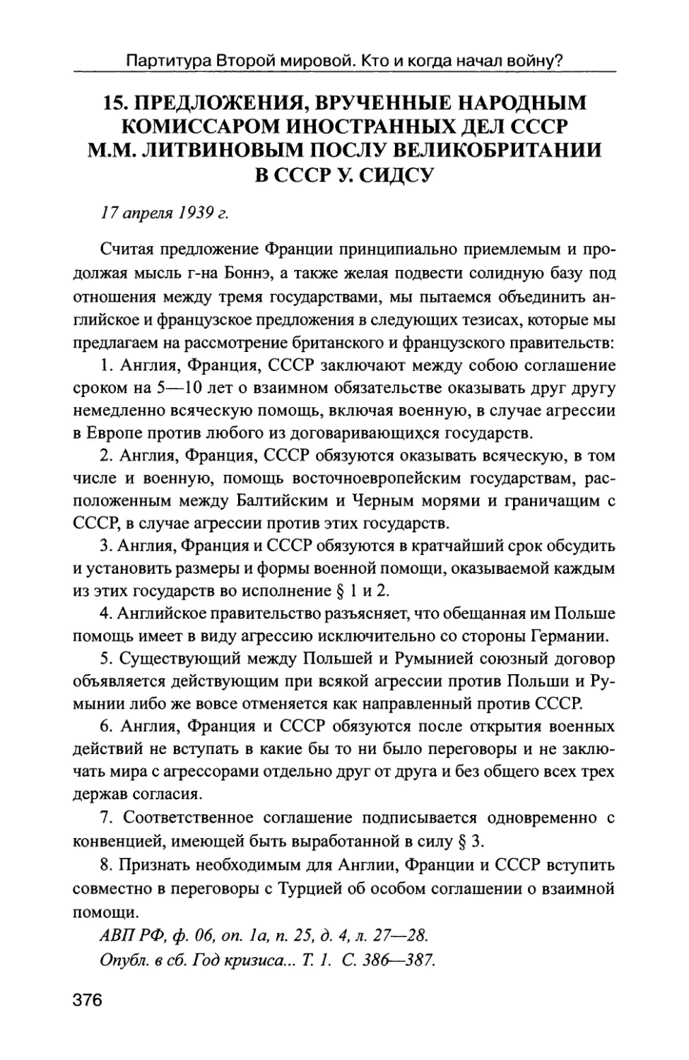 Предложения, врученные народным комиссаром иностранных дел СССР М.М. Литвиновым послу Великобритании в СССР У. Сидсу 17 апреля 1939 г
