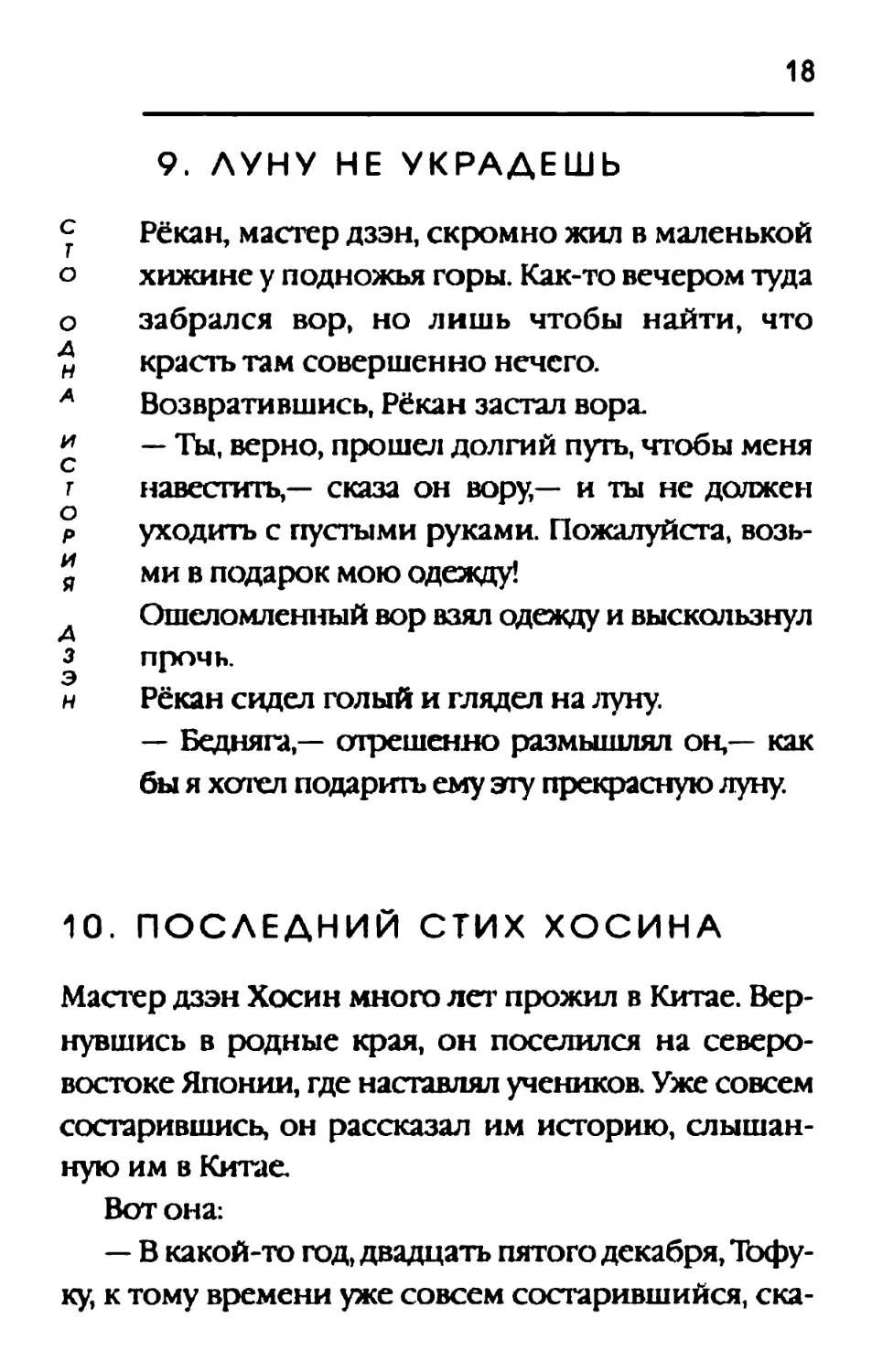 9. ЛУНУ НЕ УКРАДЕШЬ
1О. ПОСЛЕДНИЙ СТИХ ХОСИНА