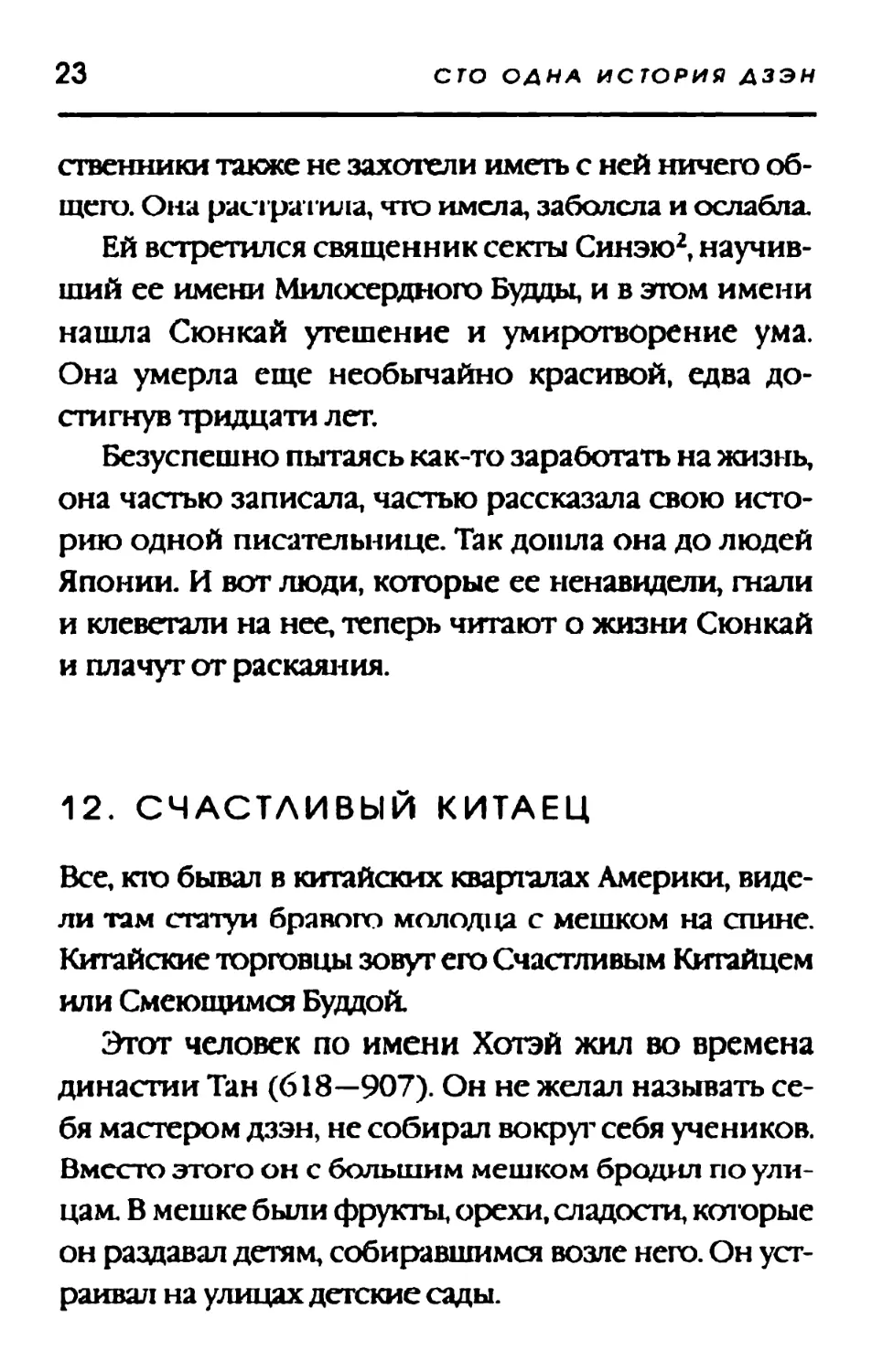 12. СЧАСТЛИВЫЙ КИТАЕЦ