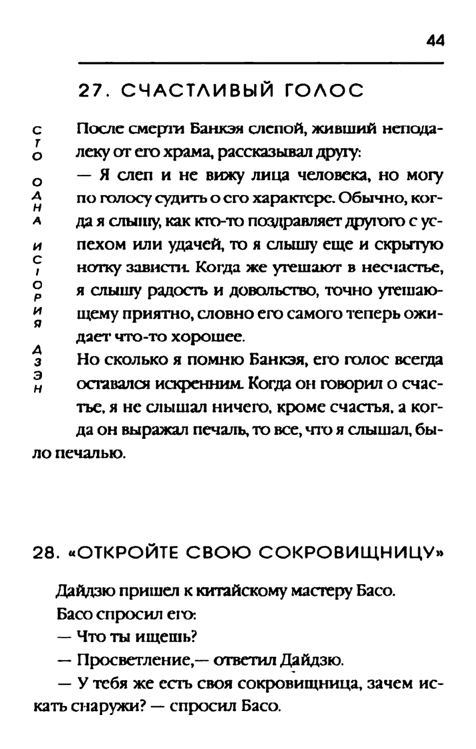 27. СЧАСТЛИВЫЙ ГОЛОС
28. «ОТКРОЙТЕ СВОЮ СОКРОВИЩНИЦУ»