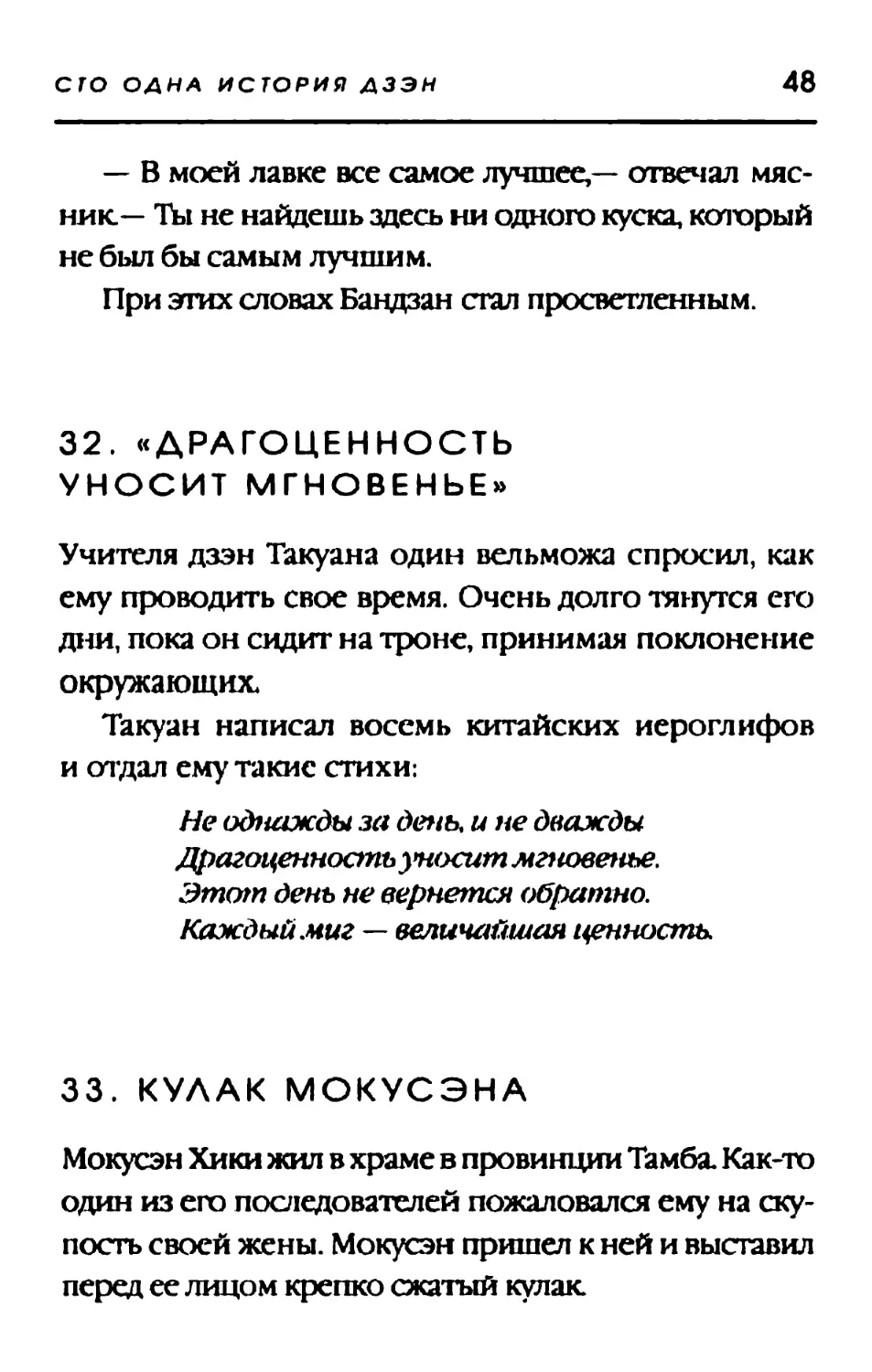 32. ДРАГОЦЕННОСТЬ УНОСИТ МГНОВЕНЬЕ
33. КУЛАК МОКУСЭНА