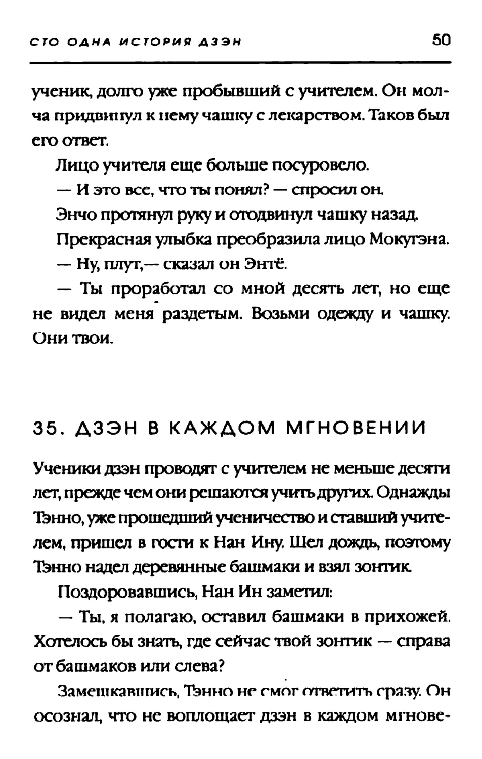 35. ДЗЭН В КАЖДОМ МГНОВЕНИИ