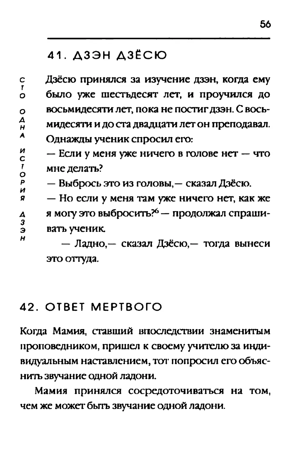 41. ДЗЭН  ДЗЁСЮ
42. ОТВЕТ МЕРТВОГО