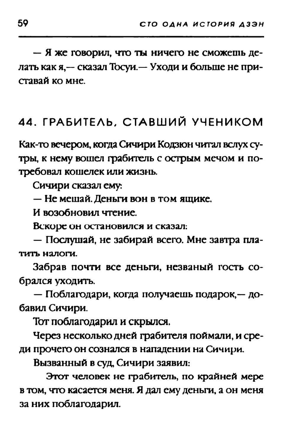 44. ГРАБИТЕЛЬ, СТАВШИЙ УЧЕНИКОМ