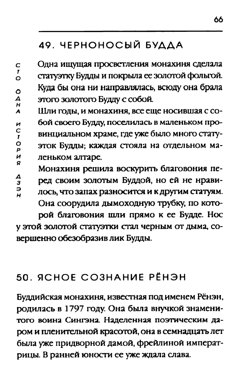 49. ЧЕРНОНОСЫЙ БУДДА
50. ЯСНОЕ СОЗНАНИЕ РЁНЭН