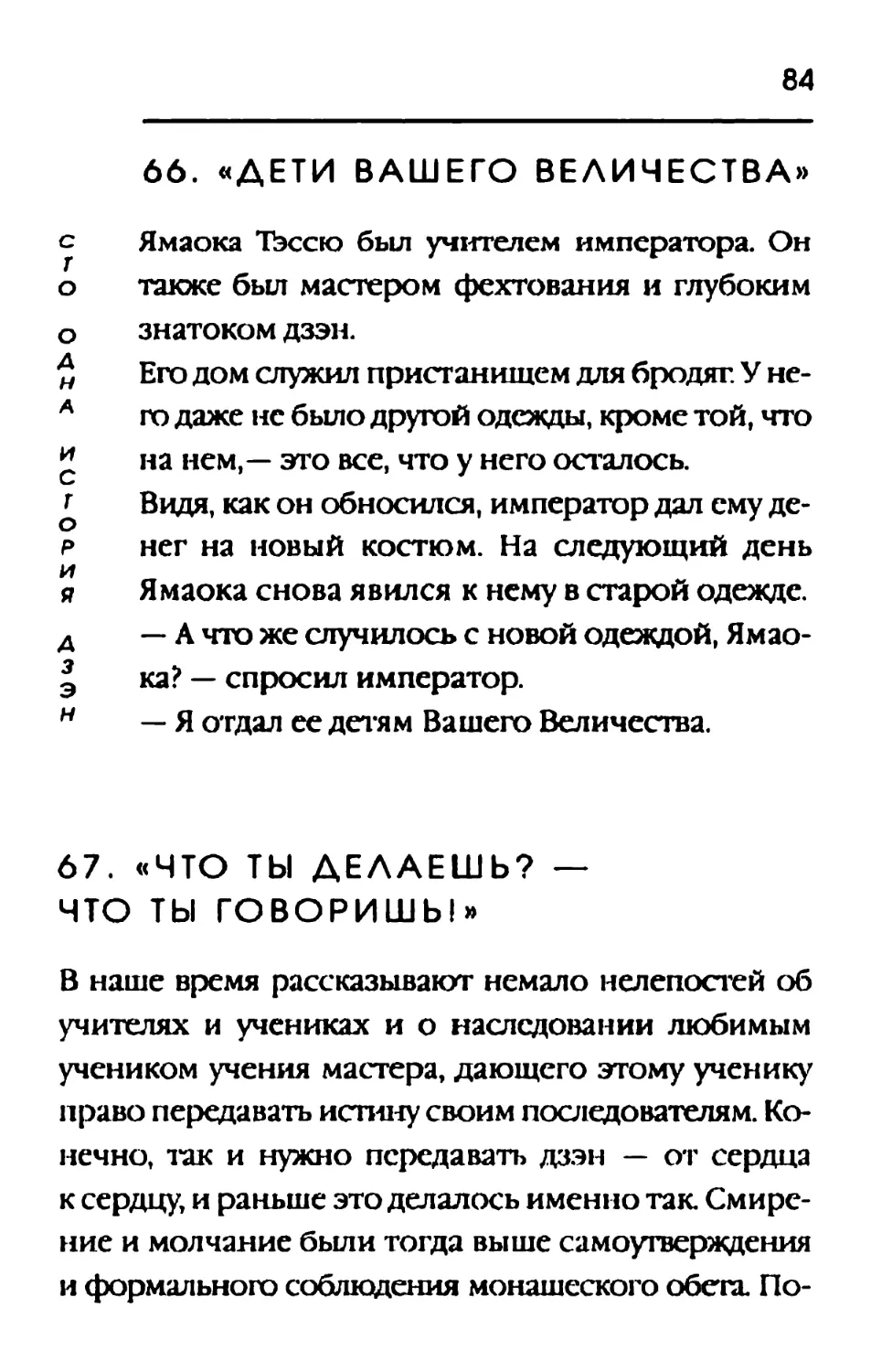 66. ДЕТИ ВАШЕГО ВЕЛИЧЕСТВА
67. ЧТО ТЫ ДЕЛАЕШЬ? - ЧТО ТЫ ГОВОРИШЬ !