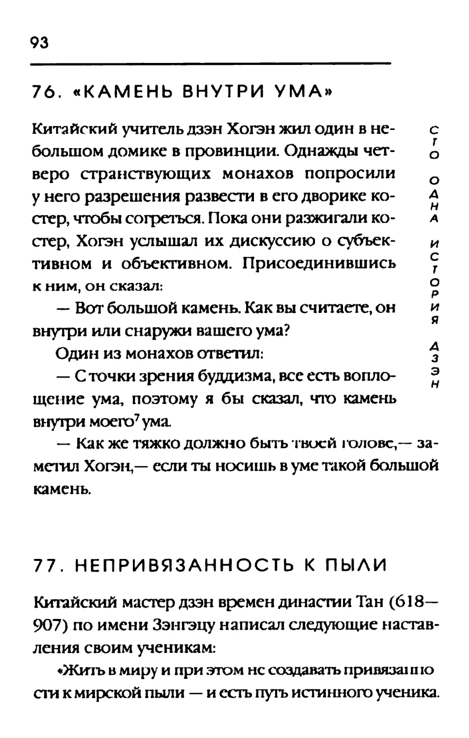 76. КАМЕНЬ ВНУТРИ УМА
77. НЕПРИВЯЗАННОСТЬ К ПЫЛИ