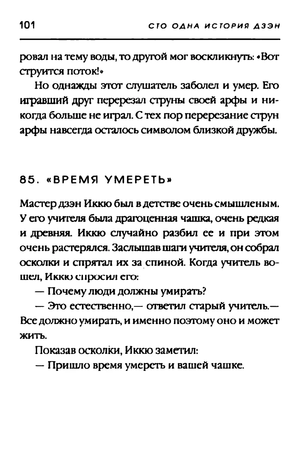 85. ВРЕМЯ УМЕРЕТЬ