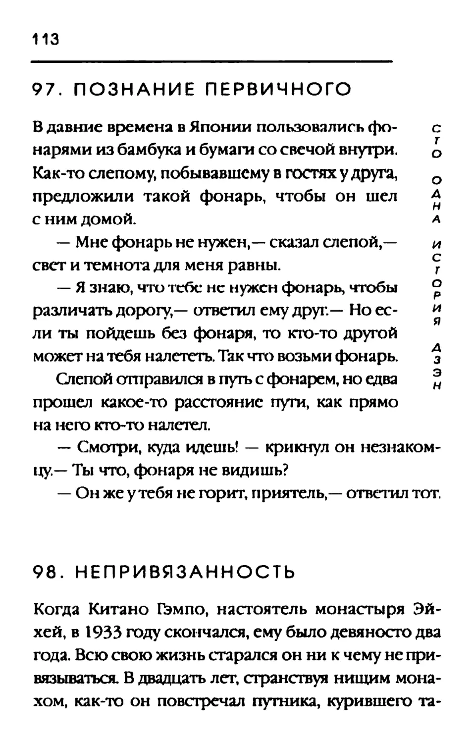 97. ПОЗНАНИЕ ПЕРВИЧНОГО
98. НЕПРИВЯЗАННОСТЪ