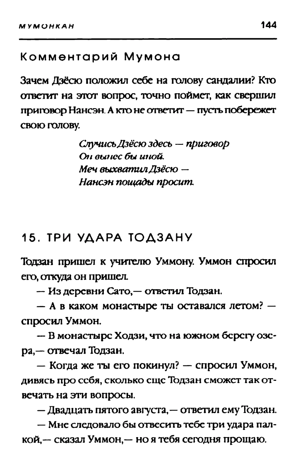 15. ТРИ УДАРА ТОДЗАНУ