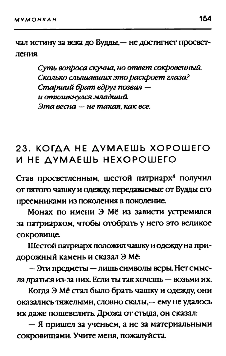 23. КОГДА НЕ ДУМАЕШЬ ХОРОШЕГО И НЕ ДУМАЕШЬ НЕХОРОШЕГО