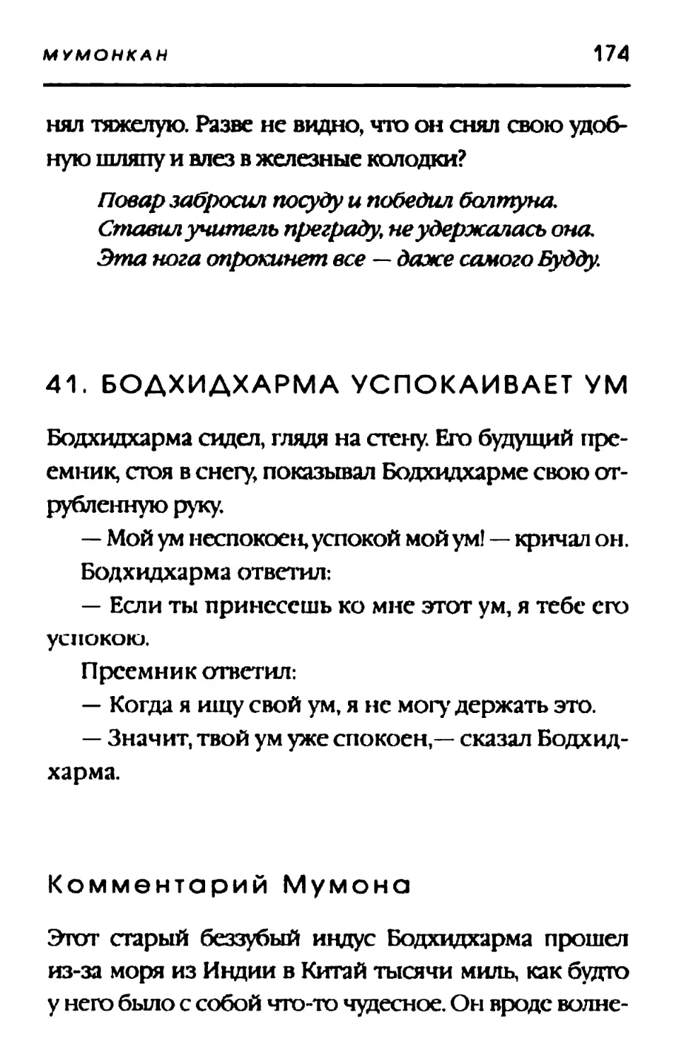 41. БОДХИДХАРМА УСПОКАИВАЕТ УМ