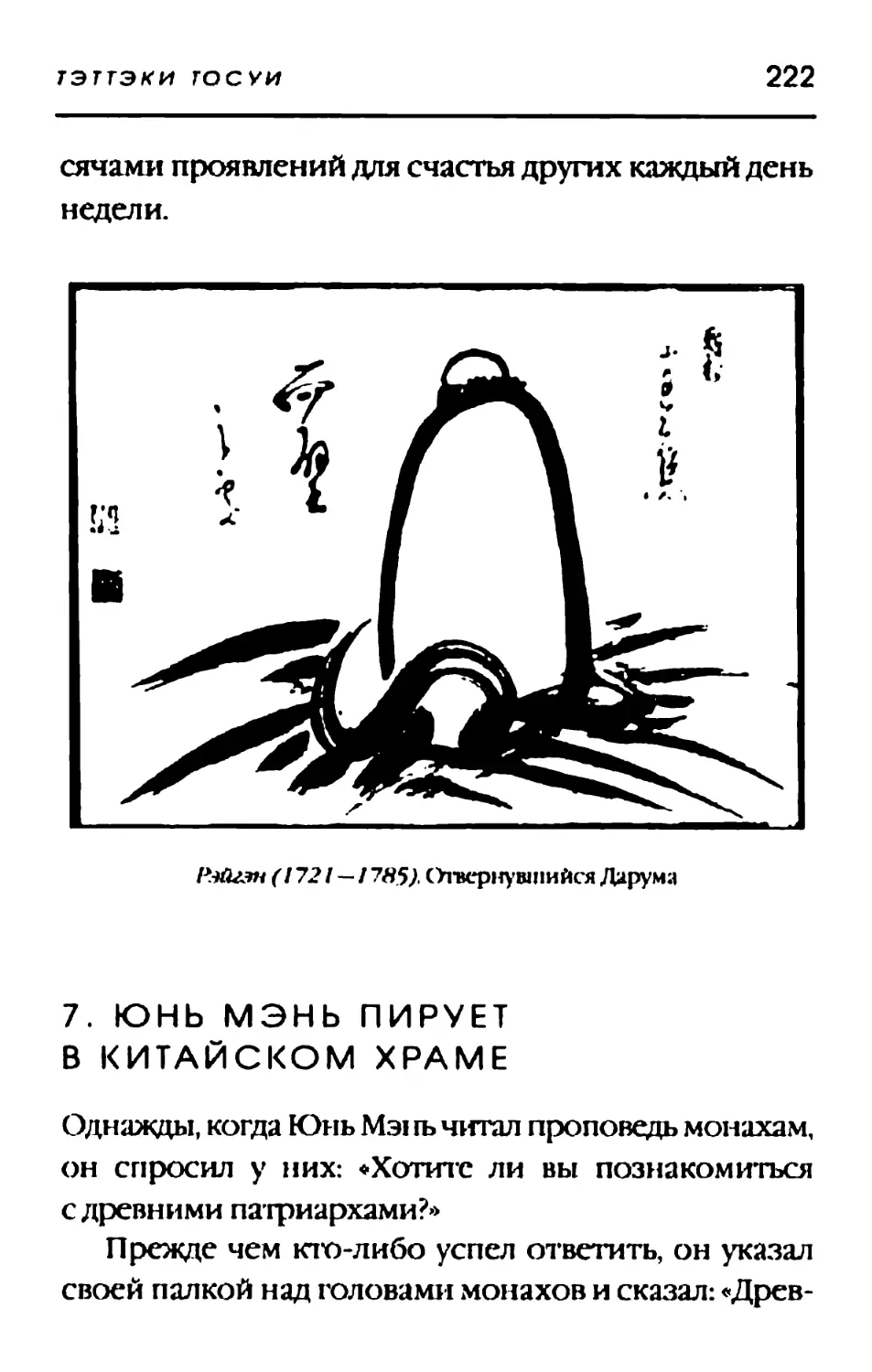 7. ЮНЬ МЭНЬ ПИРУЕТ В КИТАЙСКОМ ХРАМЕ