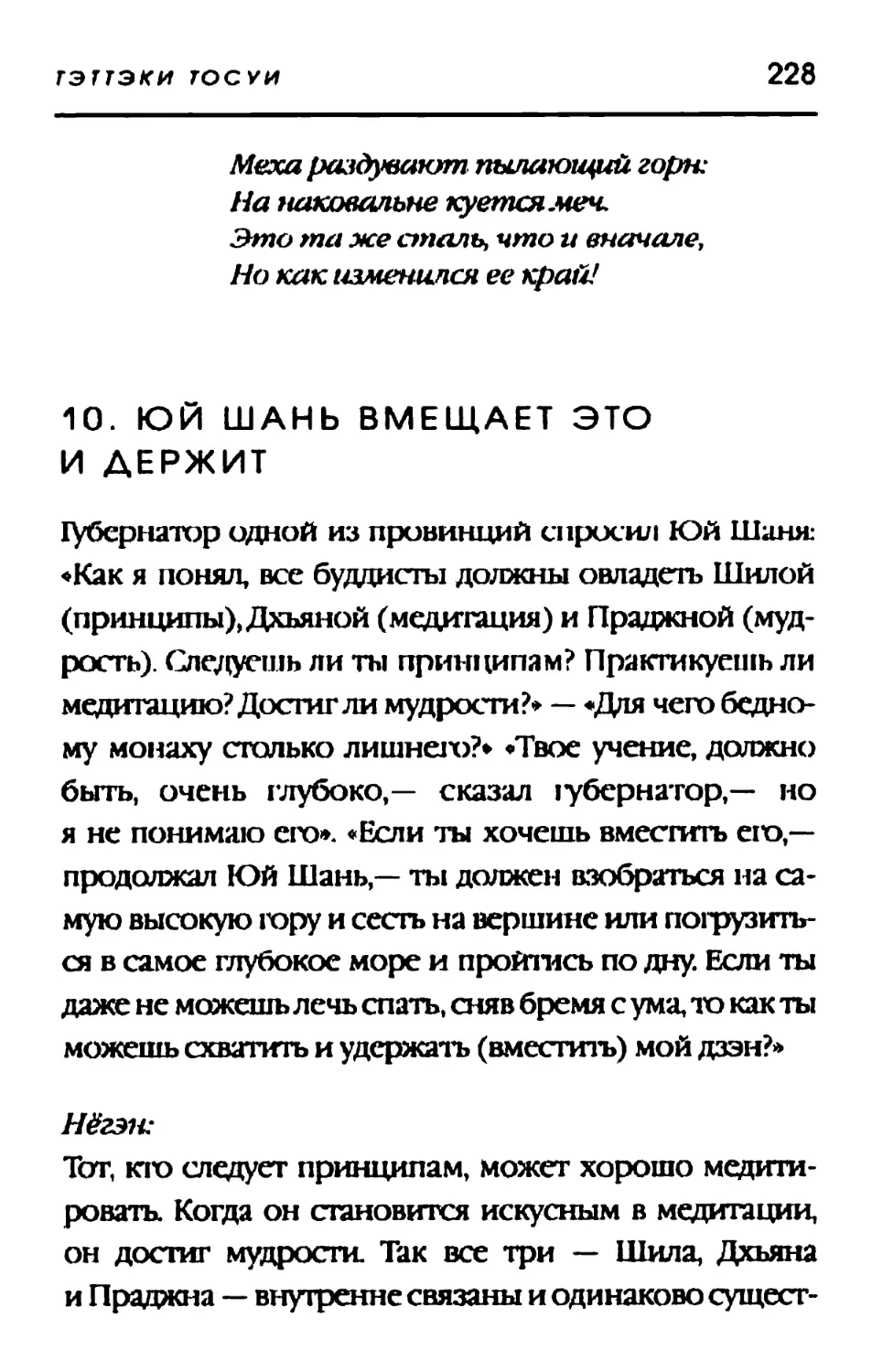 10. ЮЙ ШАНЬ ВМЕЩАЕТ ЭТО И ДЕРЖИТ