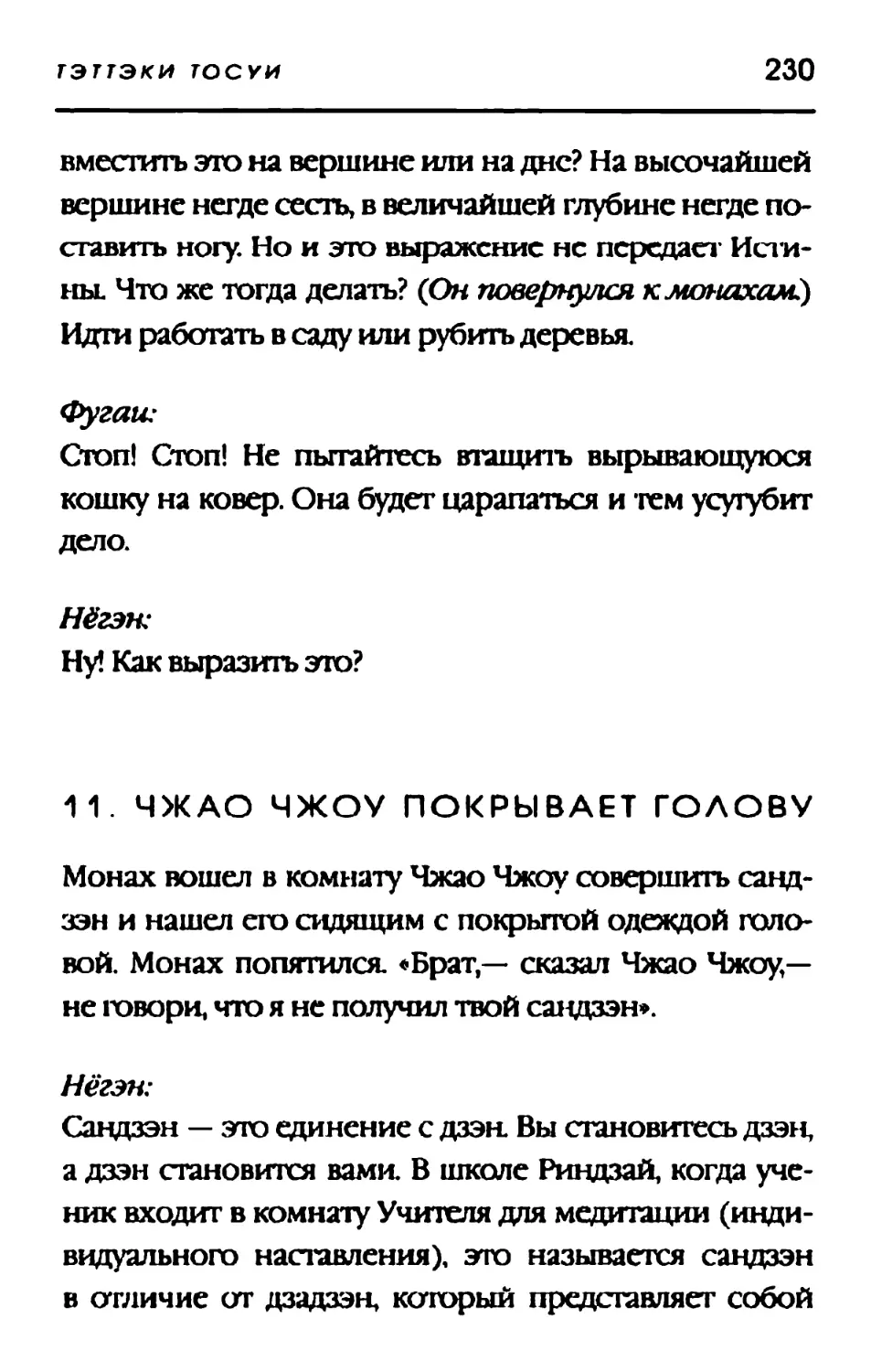 11. ЧЖАО ЧЖОУ ПОКРЫВАЕТ ГОЛОВУ