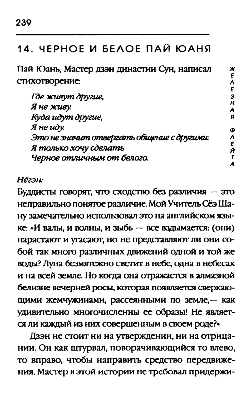 14. ЧЕРНОЕ И БЕЛОЕ ПАЙ ЮАНЯ