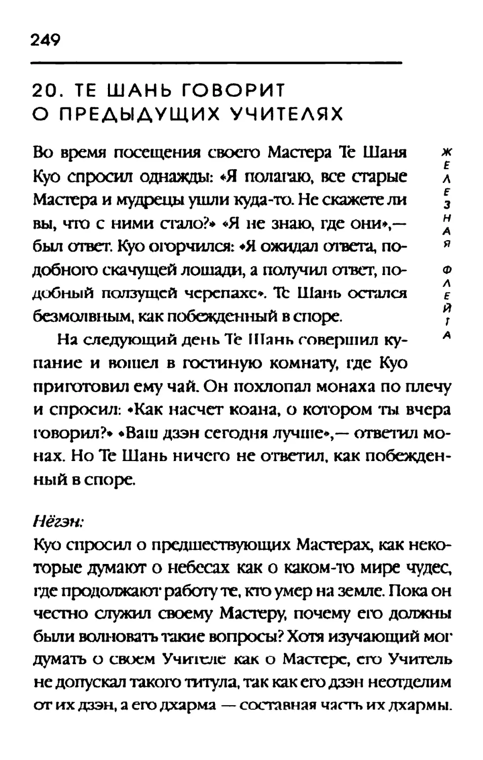 20. ТЕ ШАНЬ ГОВОРИТ О ПРЕДЫДУЩИХ УЧИТЕЛЯХ