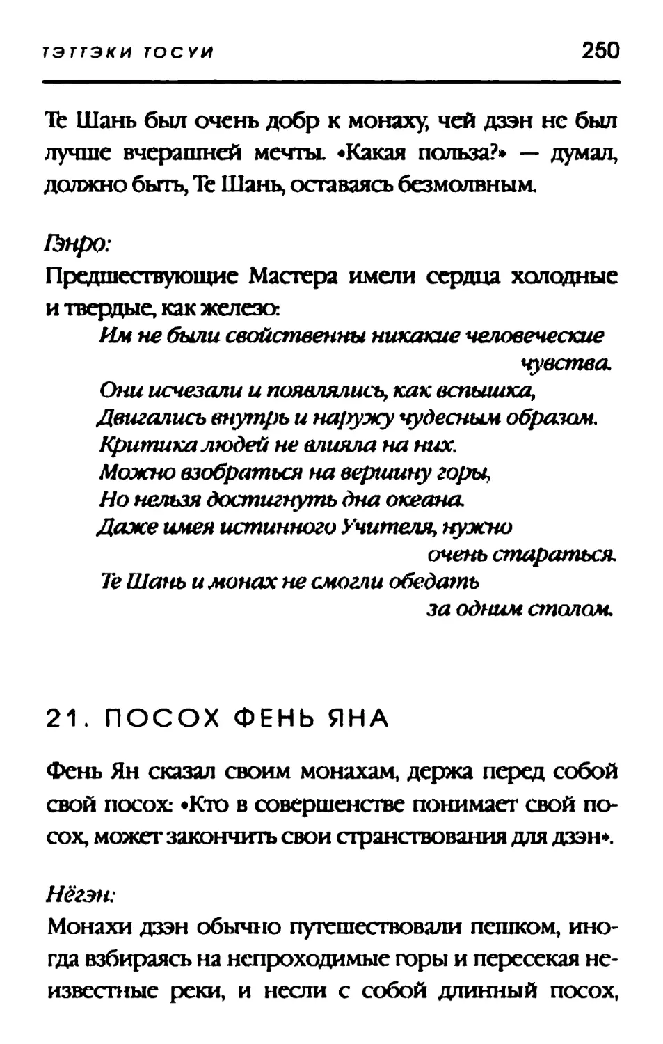 21. ПОСОХ ФЕНЬ ЯНА