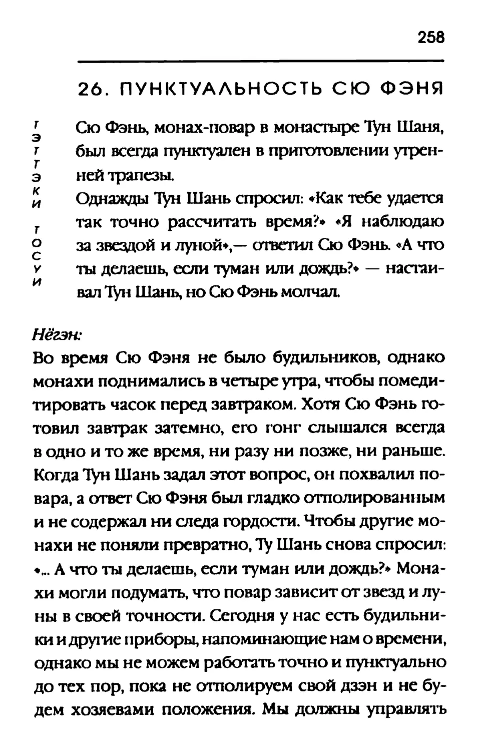 26. ПУНКТУАЛЬНОСТЬ СЮ ФЭНЯ