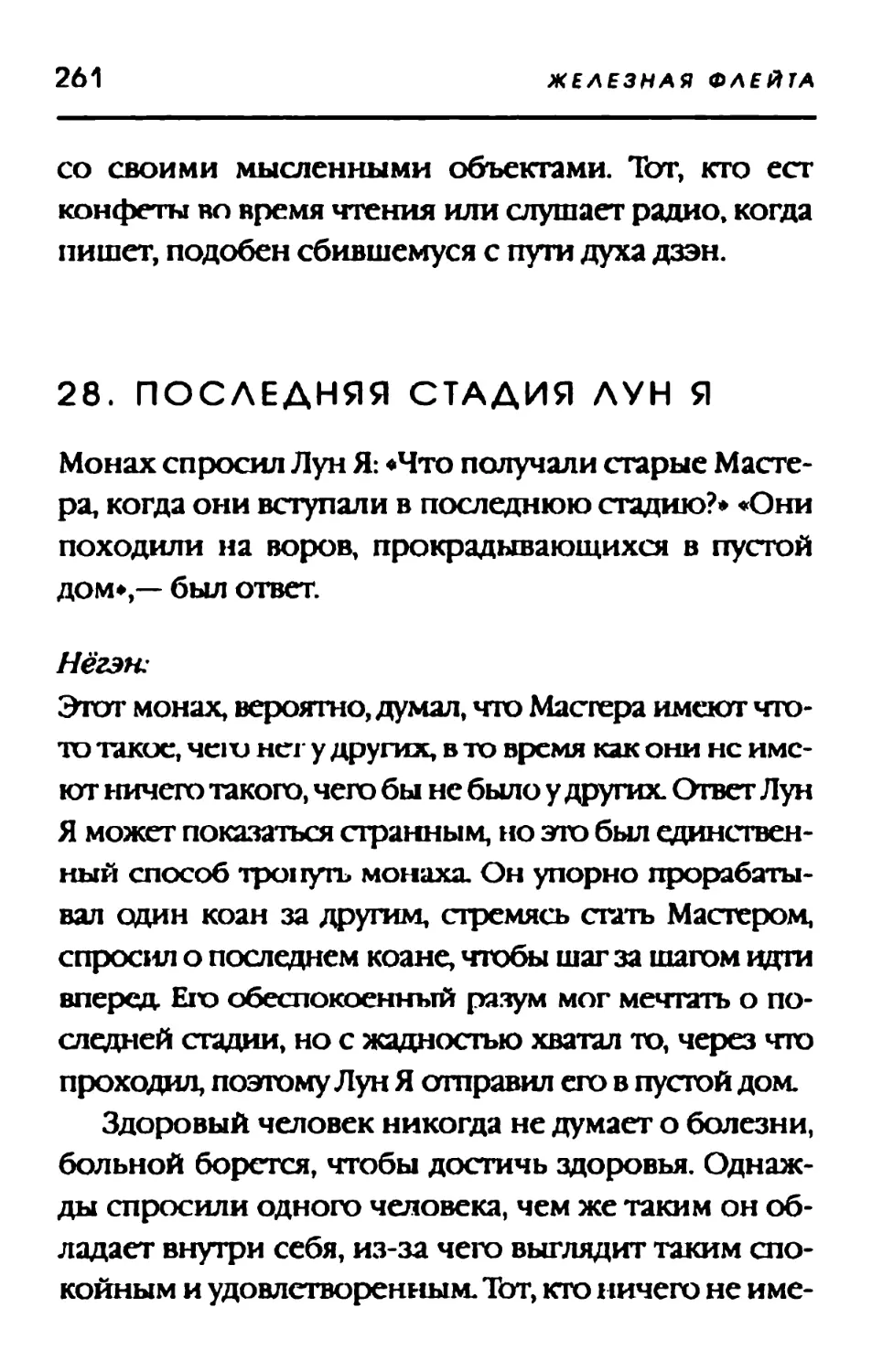 28. ПОСЛЕДНЯЯ СТАДИЯ ЛУН Я