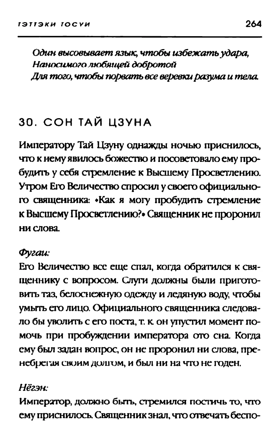 30. СОН ТАЙ ЦЗУНА