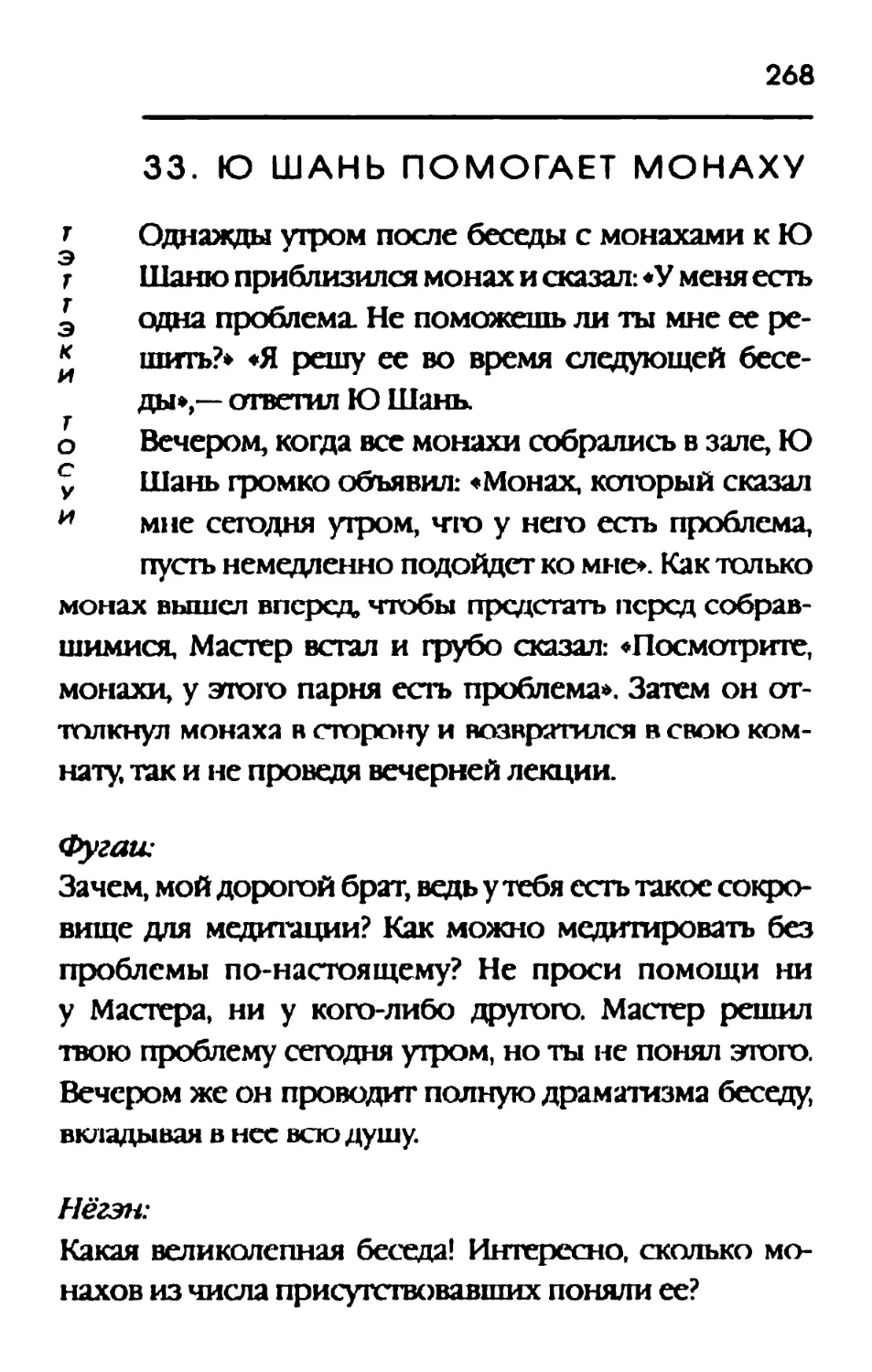 33. Ю ШАНЬ ПОМОГАЕТ МОНАХУ