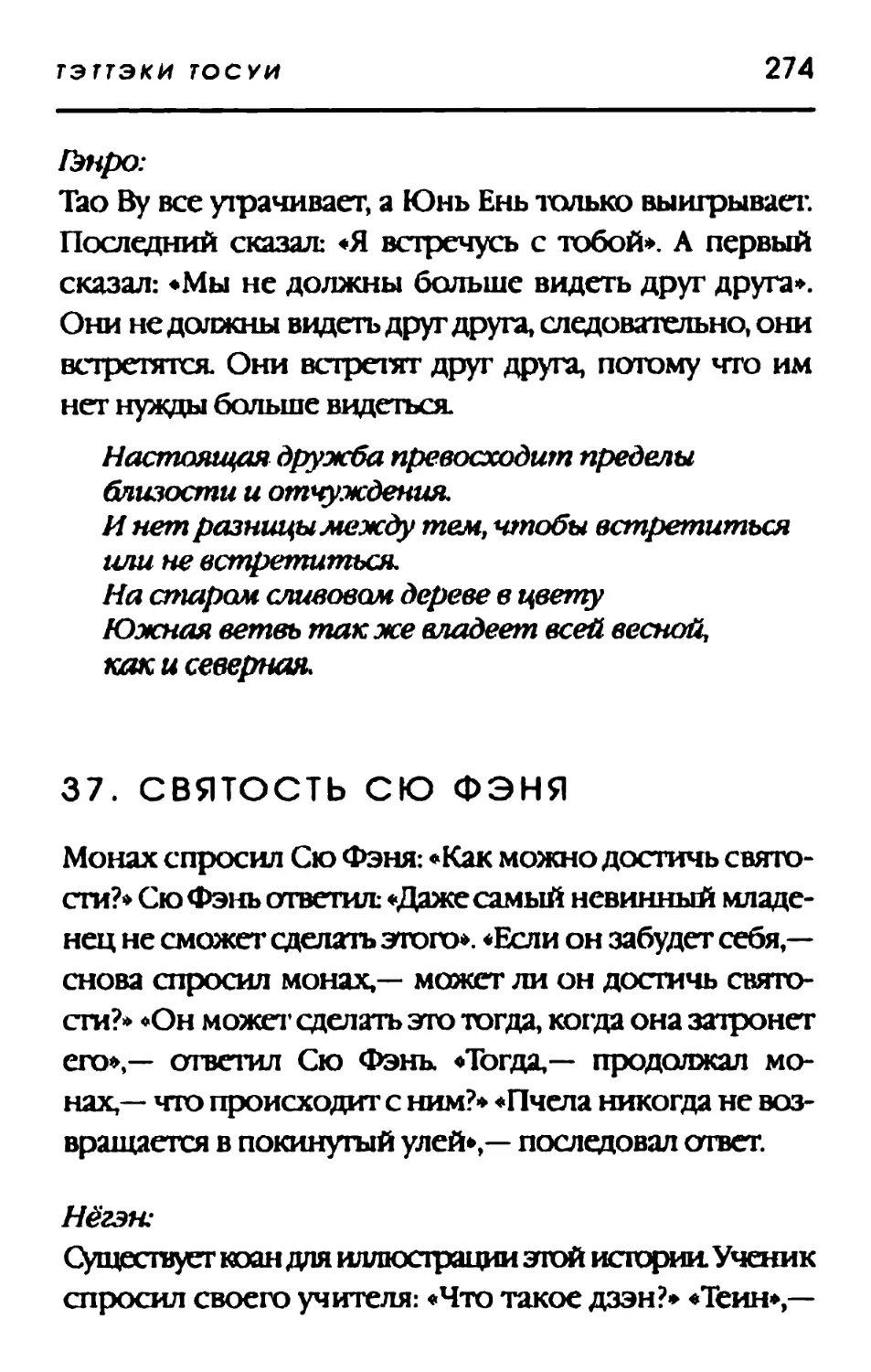 37. СВЯТОСТЬ СЮ ФЭНЯ