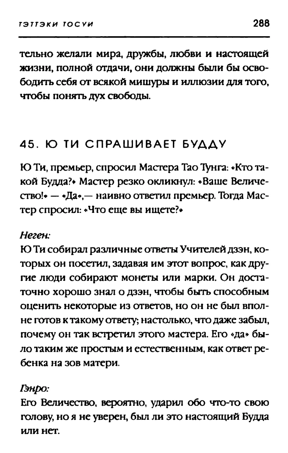 45. Ю ТИ СПРАШИВАЕТ БУДДУ