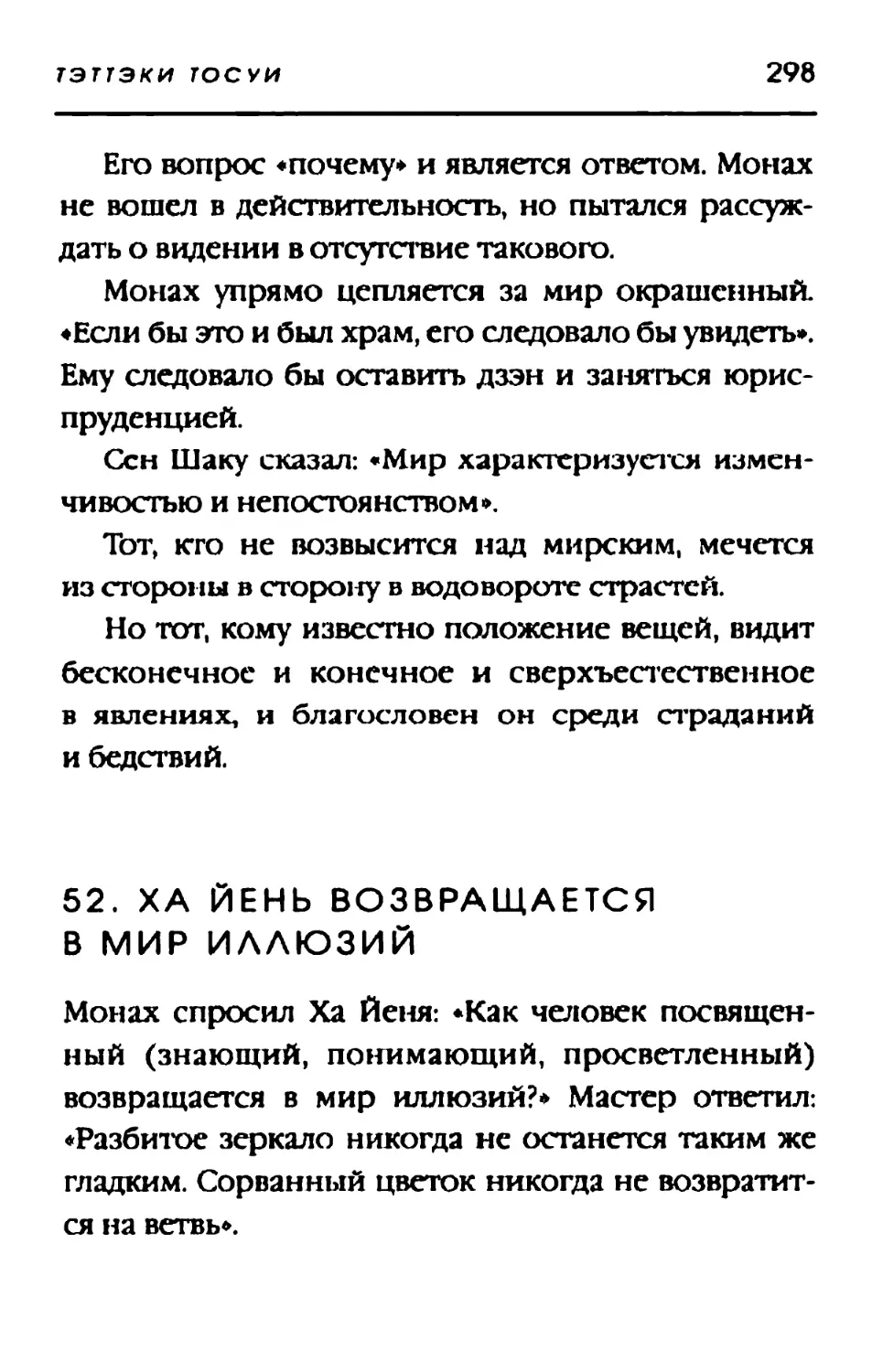 52. ХА ЙЕНЬ ВОЗВРАЩАЕТСЯ В МИР ИЛЛЮЗИЙ