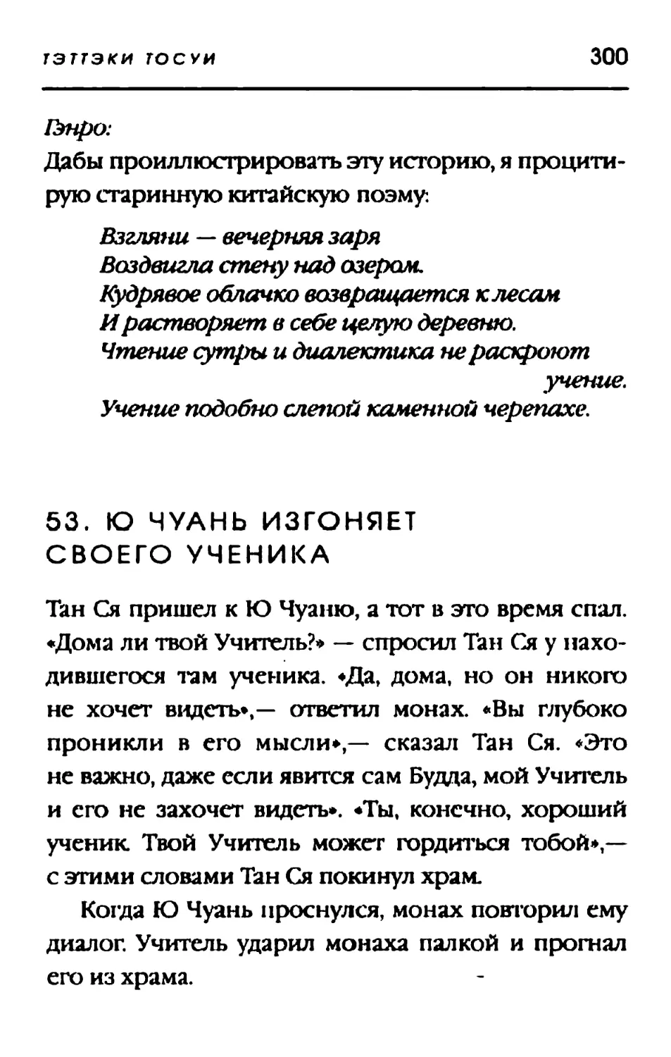 53. Ю ЧУАНЬ ИЗГОНЯЕТ СВОЕГО УЧЕНИКА