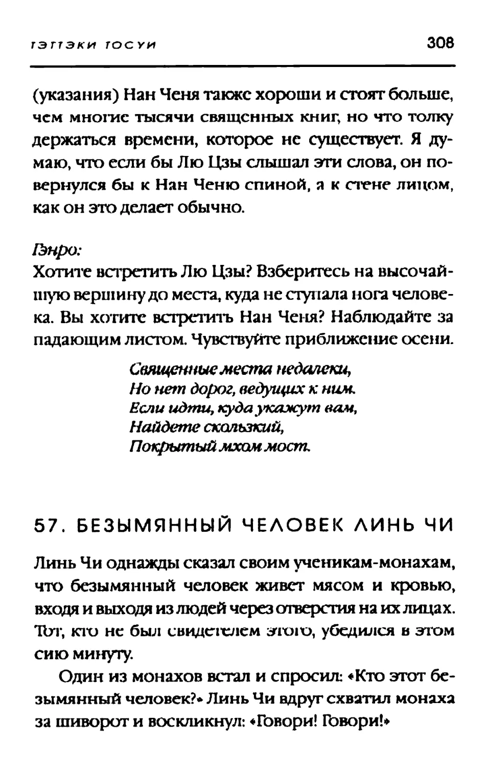 57. БЕЗЫМЯННЫЙ ЧЕЛОВЕК ЛИНЬ ЧИ