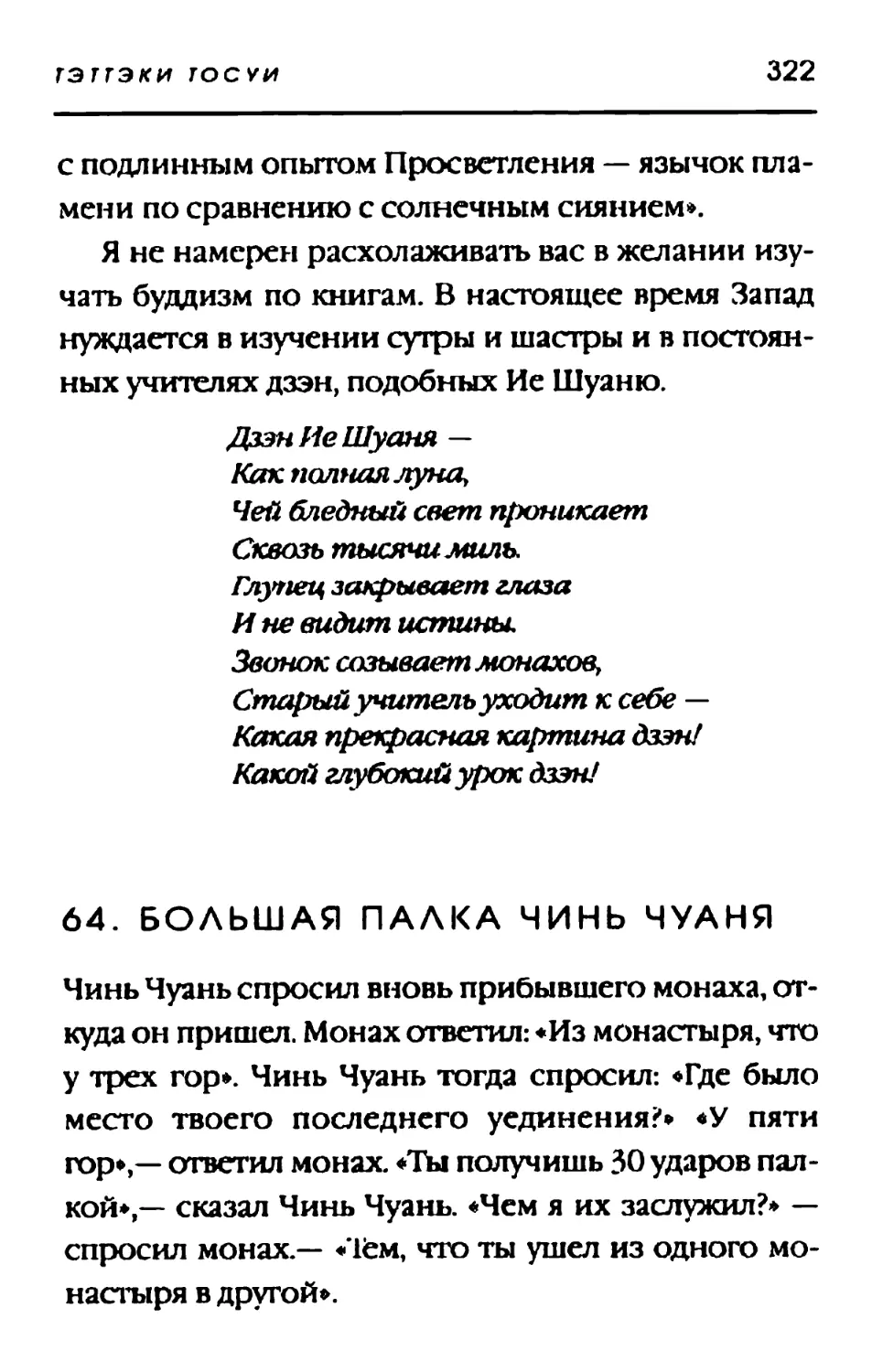 64. БОЛЬШАЯ ПАЛКА ЧИНЬ ЧУАНЯ