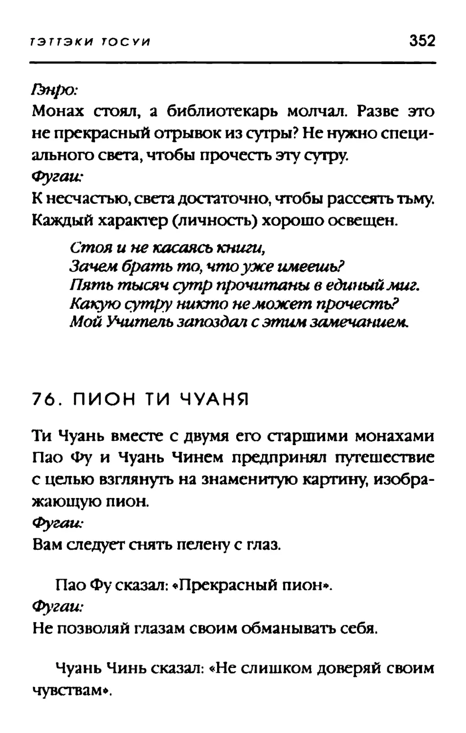 76. ПИОН ТИ ЧУАНЯ