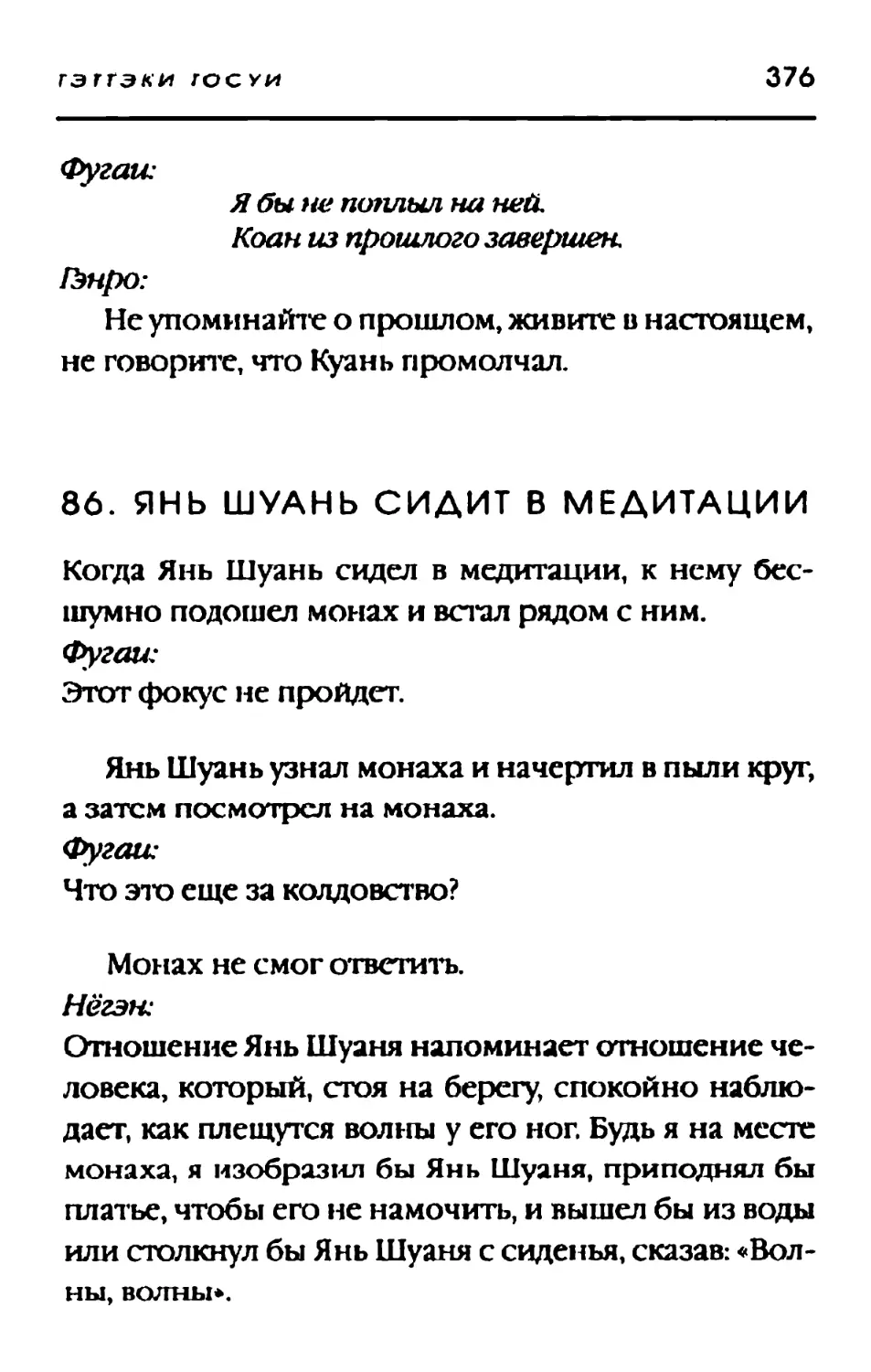 86. ЯНЬ ШУАНЬ СИДИТ В МЕДИТАЦИИ