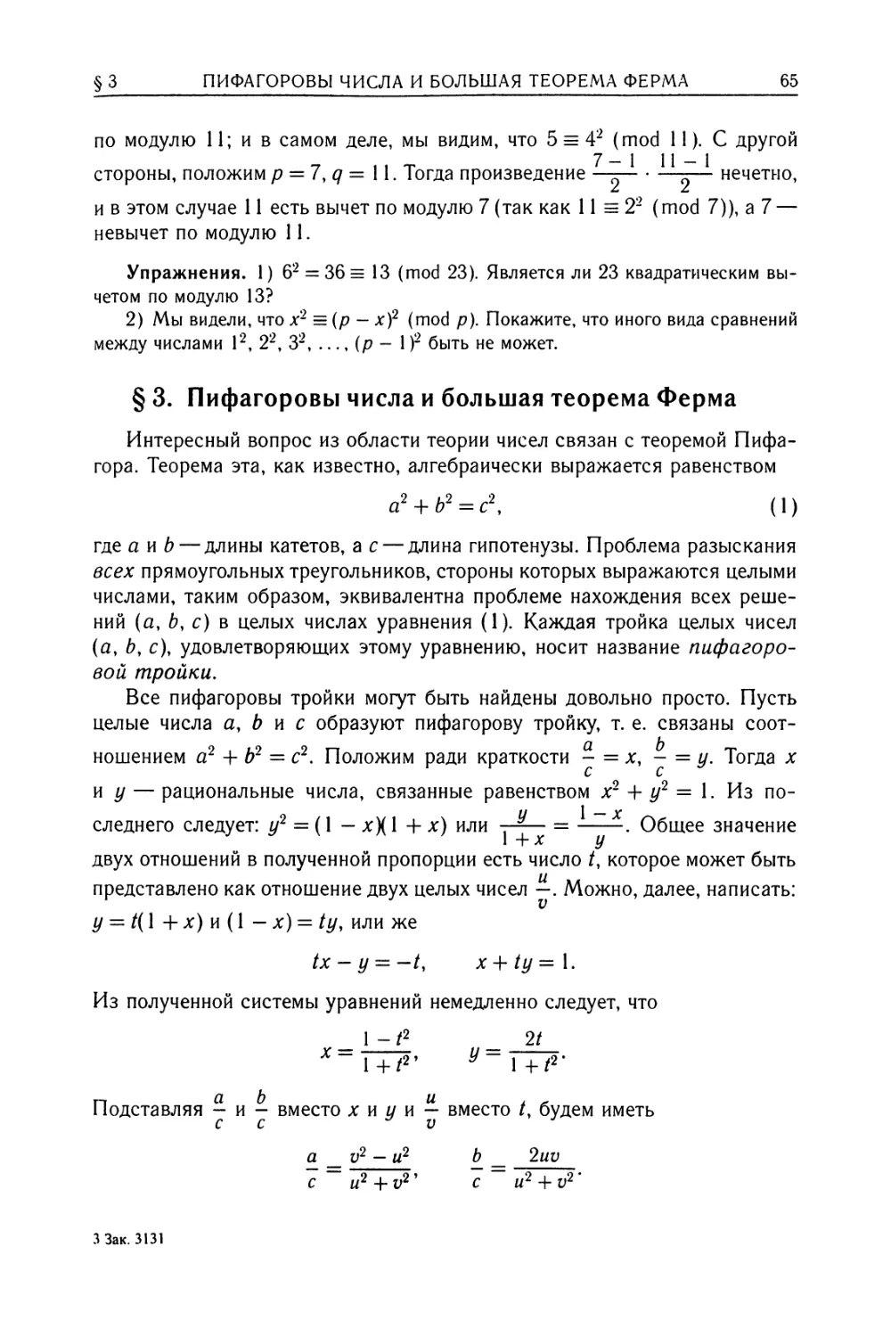 § 3. Пифагоровы числа и большая теорема Ферма