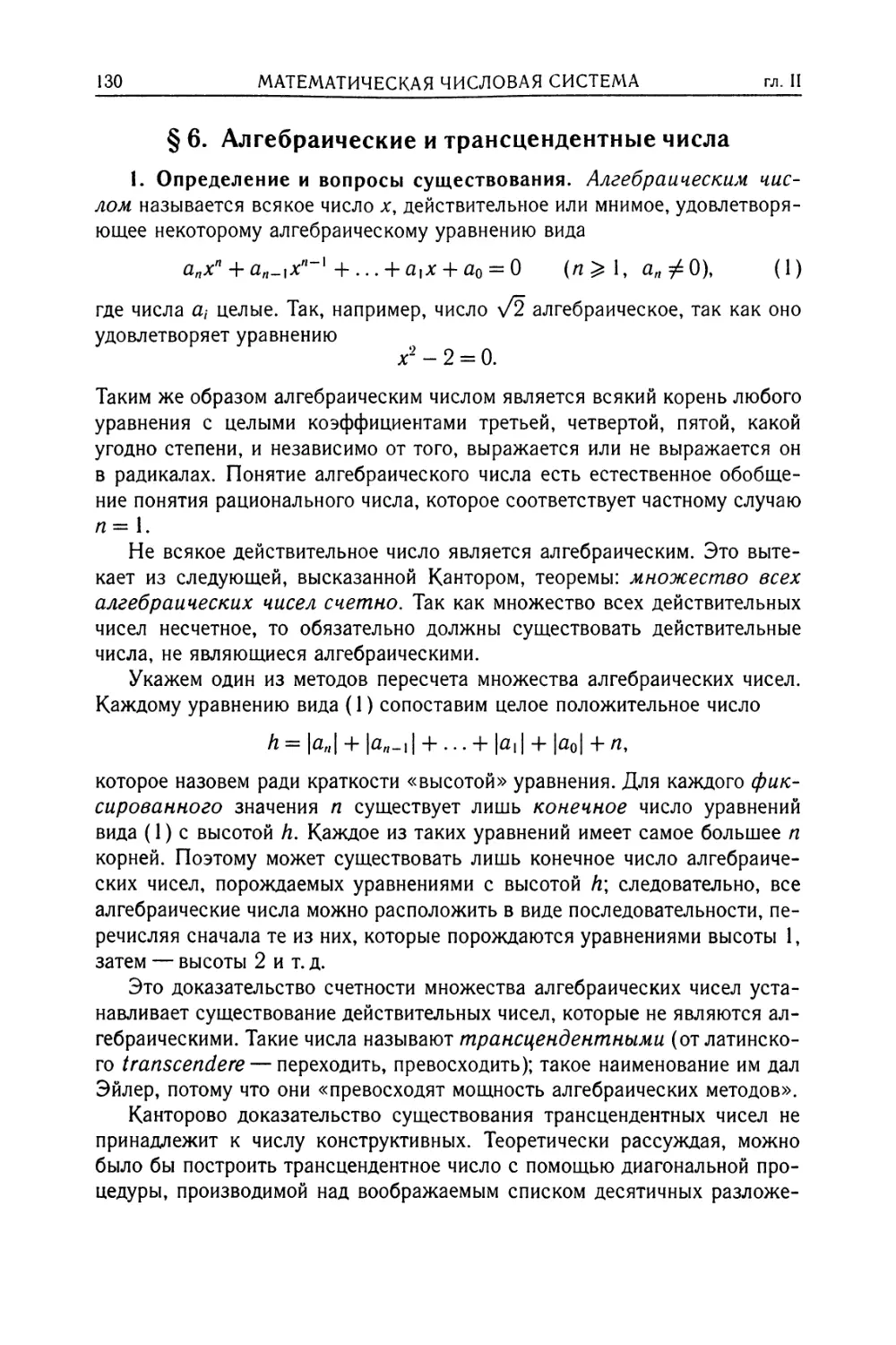 § 6. Алгебраические и трансцендентные числа