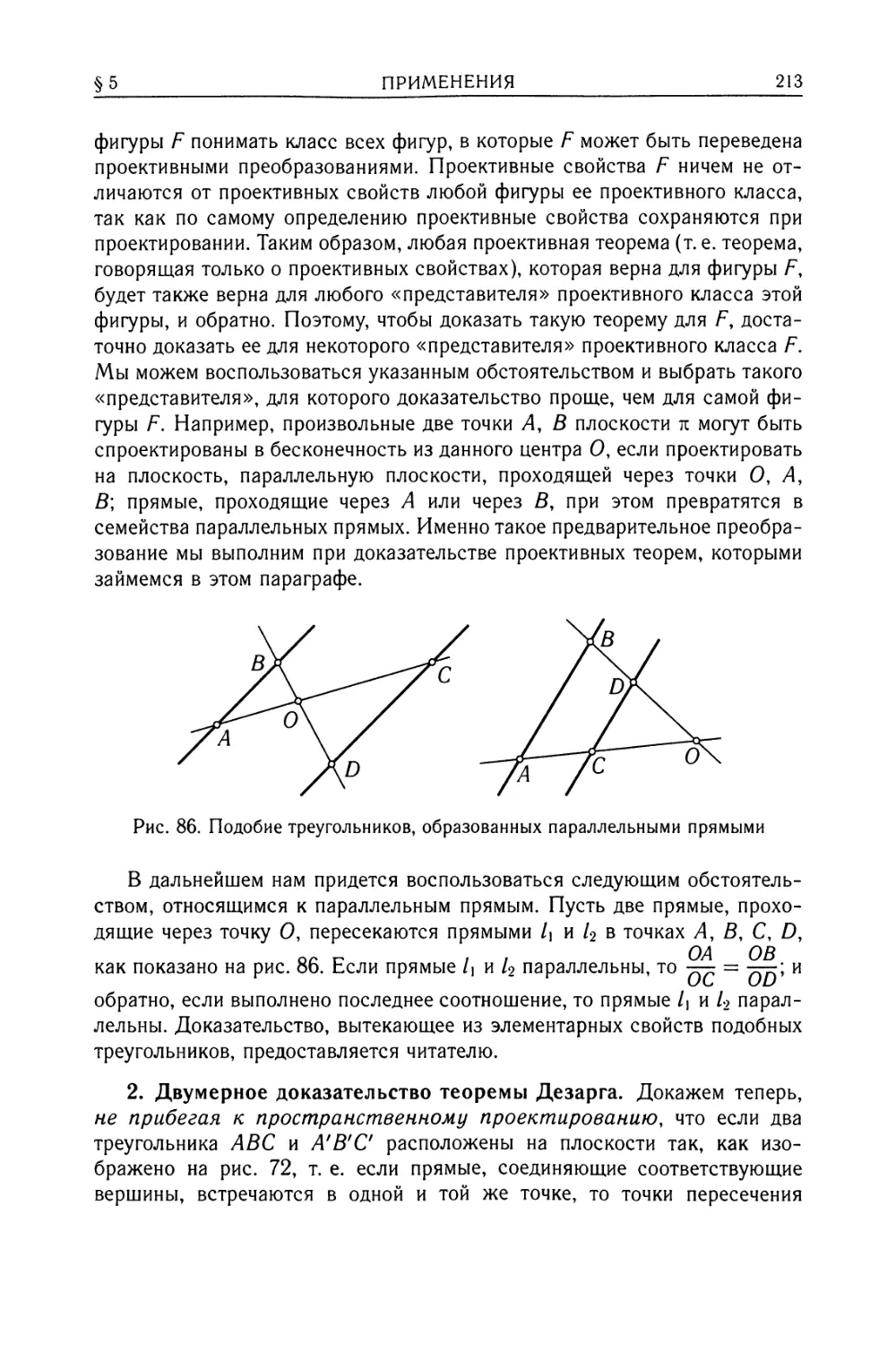 2. Двумерное доказательство теоремы Дезарга