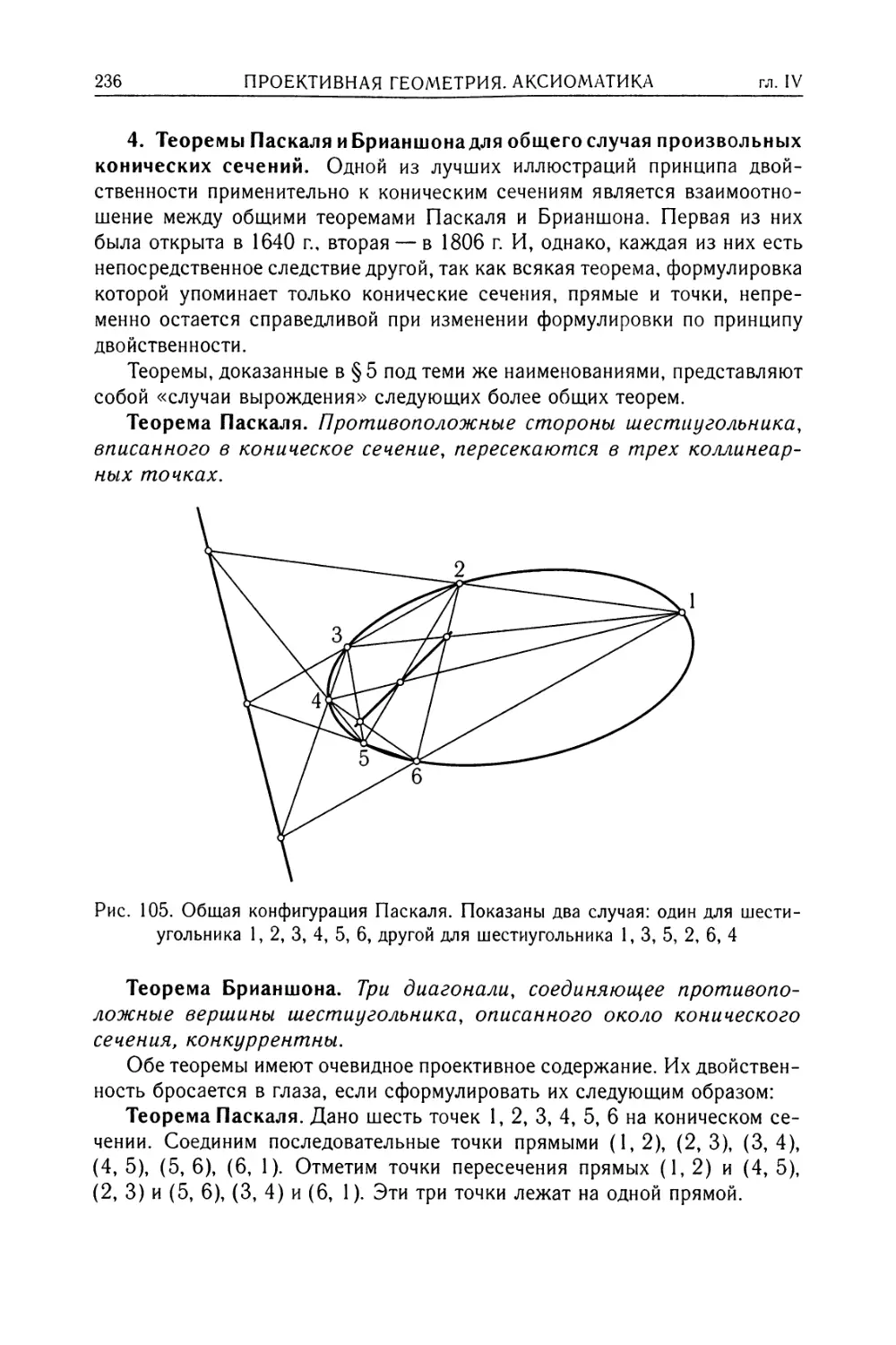4. Теоремы Паскаля и Брианшона для общего случая произвольных конических сечений