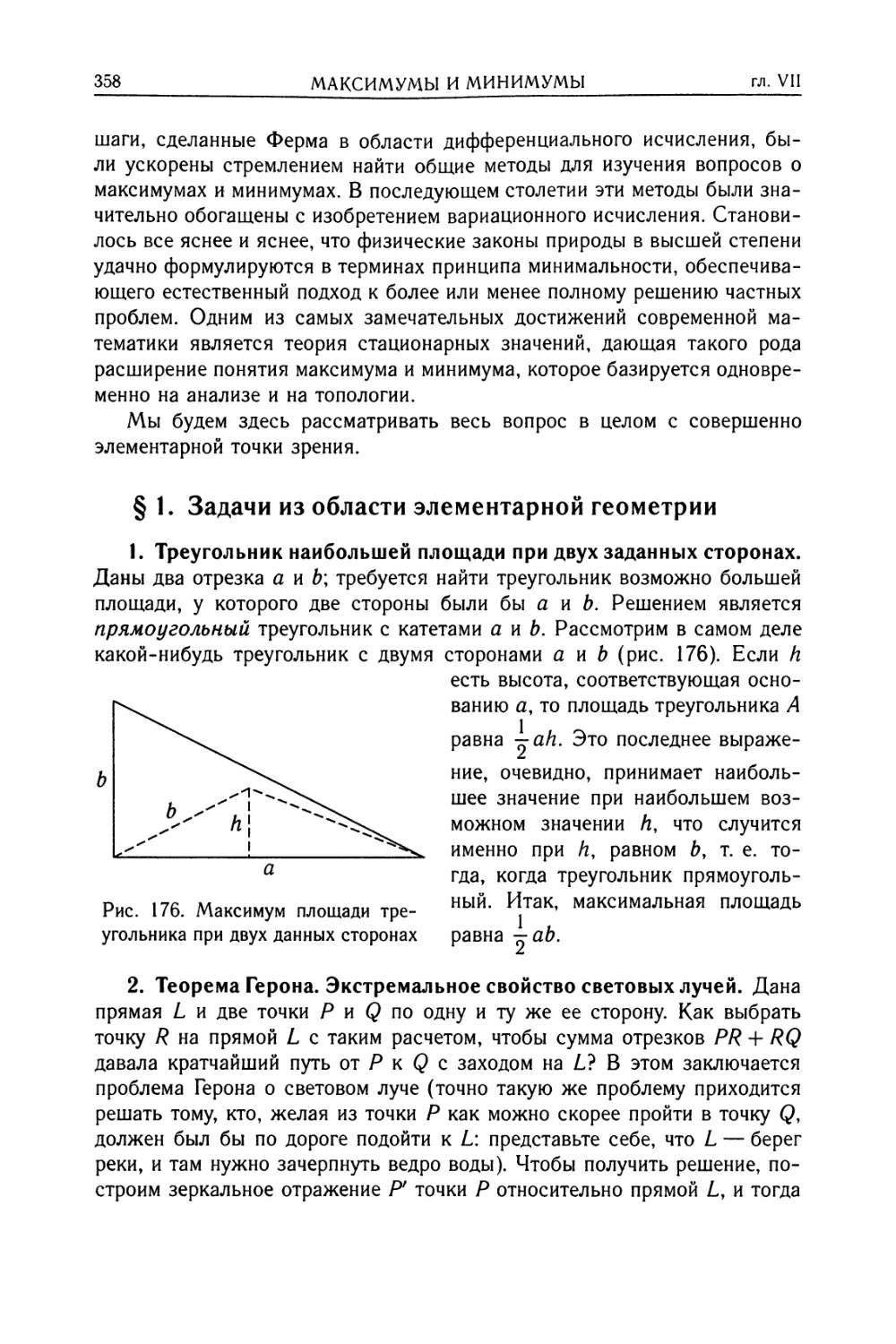 § 1. Задачи из области элементарной геометрии
2. Теорема Гepoнa. Экстремальное свойство световых лучей