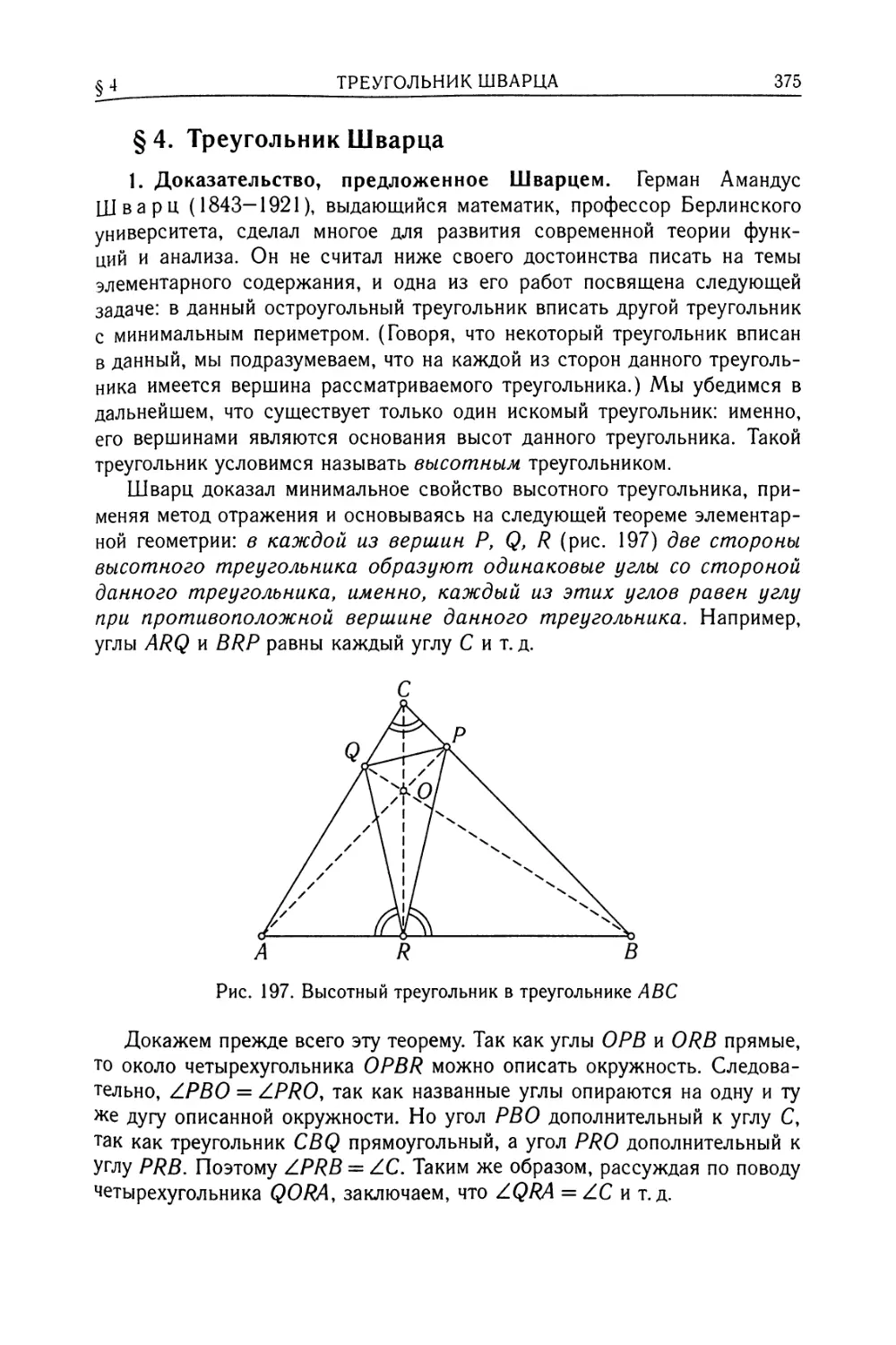 § 4. Треугольник Шварца