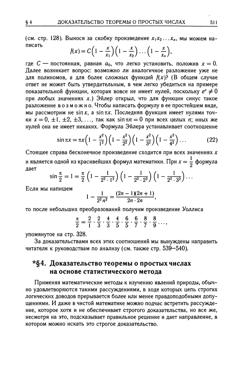 *§ 4. Доказательство теоремы о простых числах на основе статистического метода