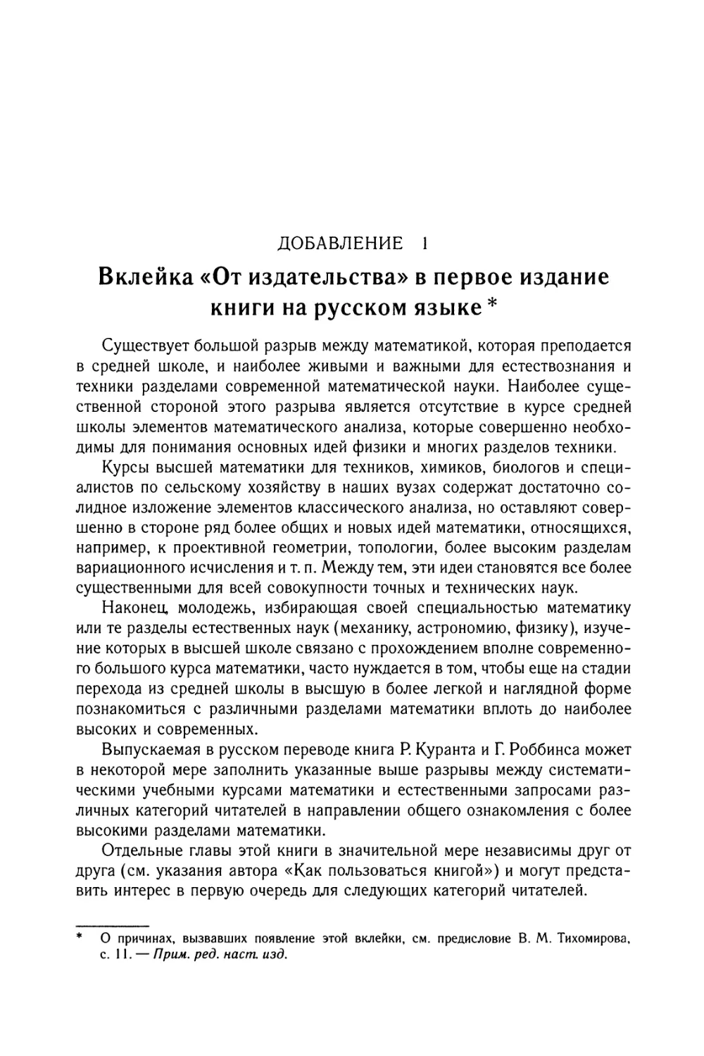 Добавление 1. Вклейка «От издательства» в первое издание книги на русском языке