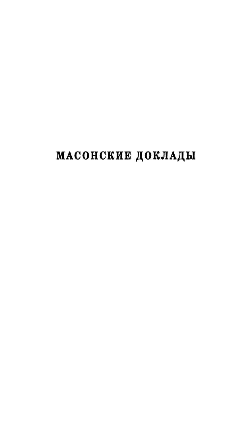 Масонские доклады