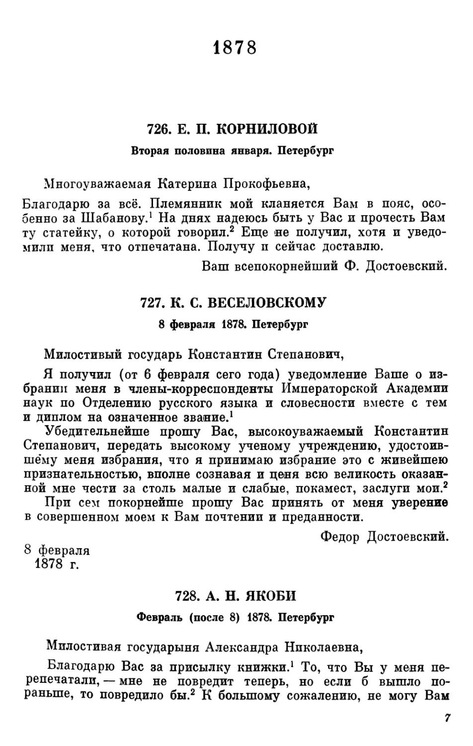 1878
727.К. С. Веселовскому. 8 февраля