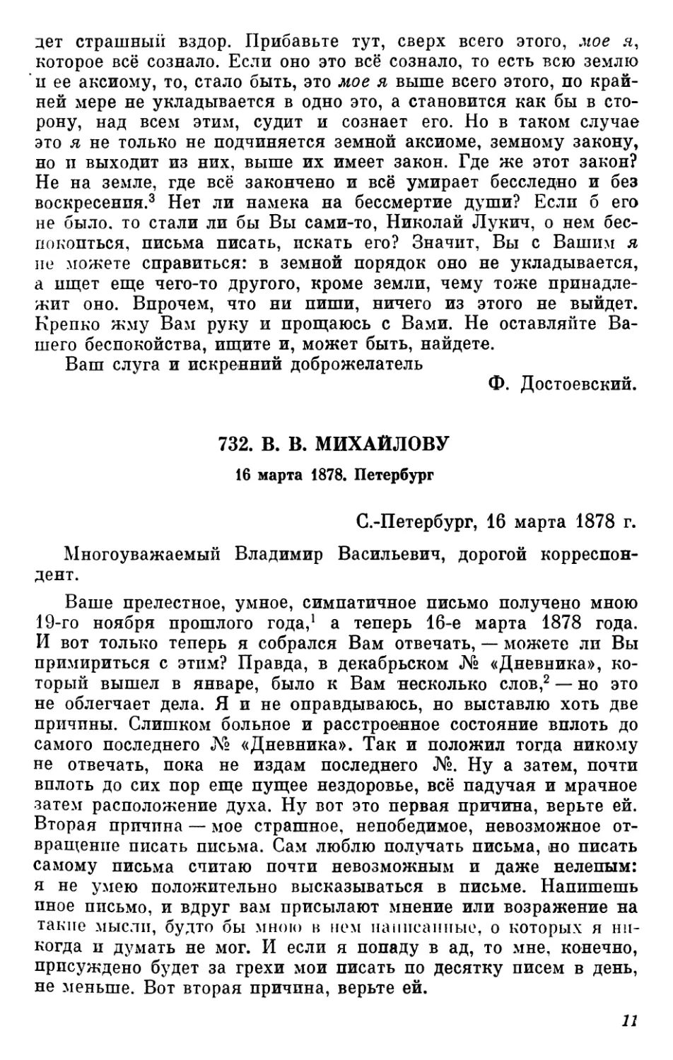 732.В. В. Михайлову. 16 марта