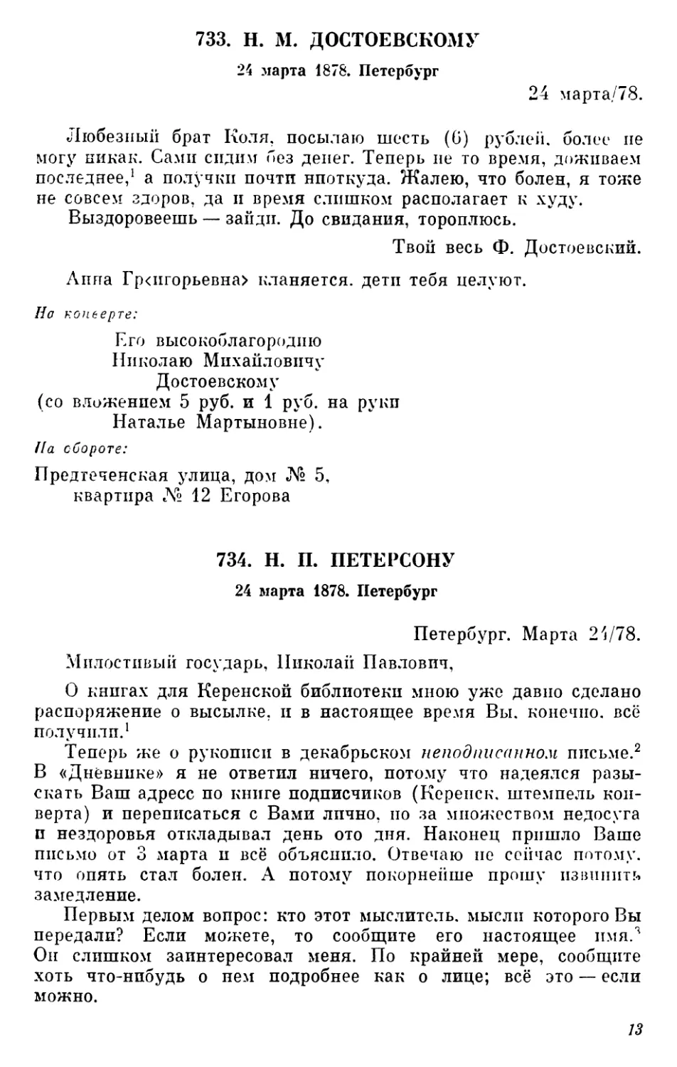 733.И. М. Достоевскому. 24 марта
734.Н. П. Петерсону. 24 марта