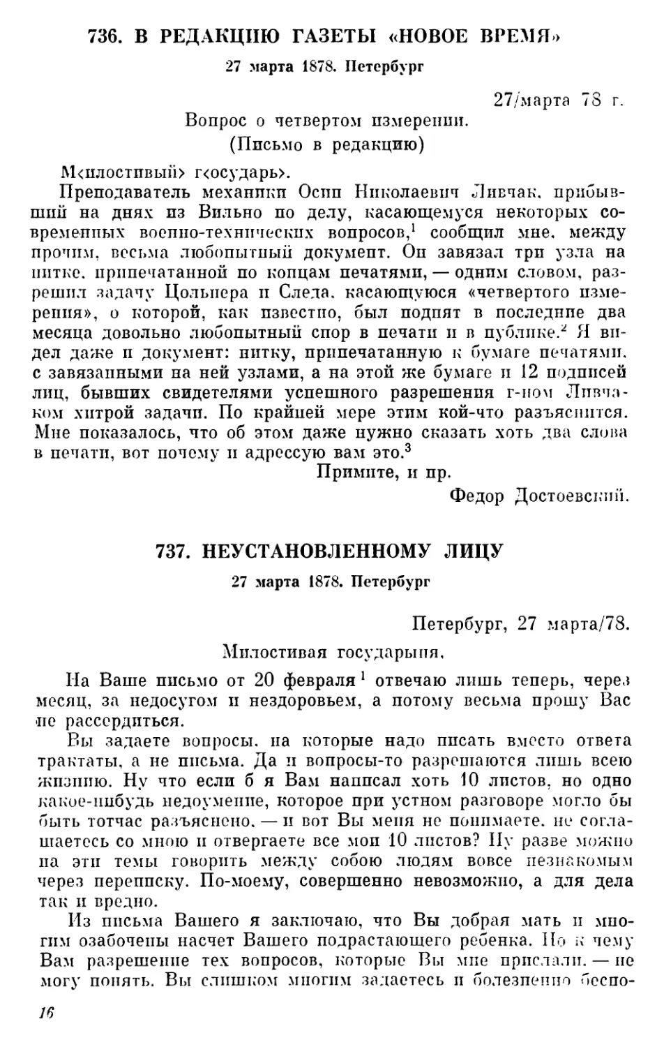736.В редакцию газеты «Новое время». 27 марта
737.Неустановленному лицу 27 марта