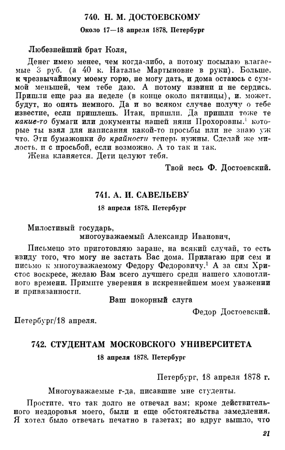 740.Н. М. Достоевскому. Около 17—18 апреля
741.А. И. Савельеву. 18 апреля
742.Студентам Московского университета.18 апреля