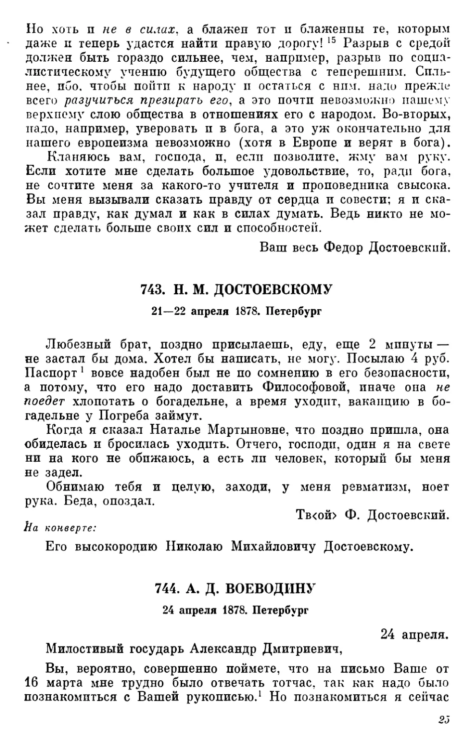 743.Н. М. Достоевскому. 21—22 апреля
744.А. Д. Воеводину. 24 апреля